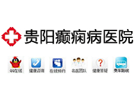 贵阳癫痫病医院网站logo
